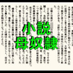 小説  母奴●(如月むつき) [d_650115]