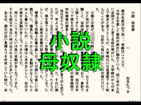 小説  母奴●(如月むつき) [d_650115]