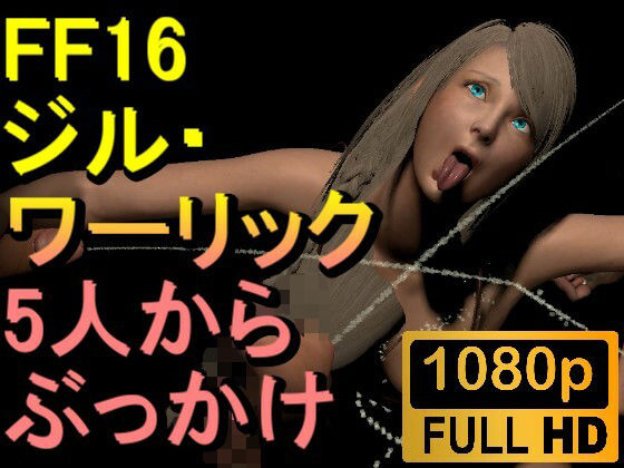 【ROMV302】ジル・ワーリック FF16 XVI「5人からぶっかけ」(ローズ志向) [d_650120]