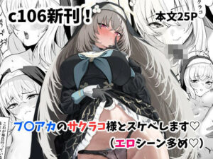 サクラコ様のHな活動記録(さしみなす) [d_650131]