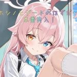 【セリフ付き39p】ホシノとデートのはずが…本番突入！(遥野ましろ) [d_650155]