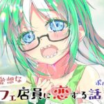 不愛想なカフェ店員に恋する話12(ツキヨミ) [d_650160]