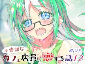 不愛想なカフェ店員に恋する話12(ツキヨミ) [d_650160]