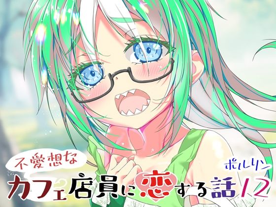 不愛想なカフェ店員に恋する話12(ツキヨミ) [d_650160]