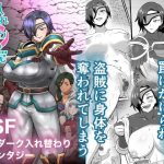 入れ替わりの罠〜騎士隊長マリーダの求心〜(ホテル試金石) [d_650200]