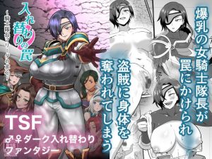 入れ替わりの罠〜騎士隊長マリーダの求心〜(ホテル試金石) [d_650200]