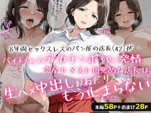 8年間セックスレスのパン屋の店長（42）がバイトくんのデカチンポを見て発情！完全にメスに目覚めた店長は、生ハメ中出しおねだり、もう止まらない・・・！(くうちゅうぶんかい) [d_650206]
