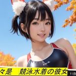 日々是競泳水着の彼女【11月】(バスターデュエル) [d_650243]