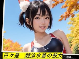 日々是競泳水着の彼女【11月】(バスターデュエル) [d_650243]