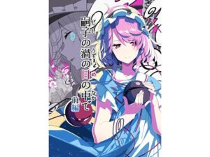 嗣子の渦の目の中で  前編(PERSONAL COLOR) [d_650248]