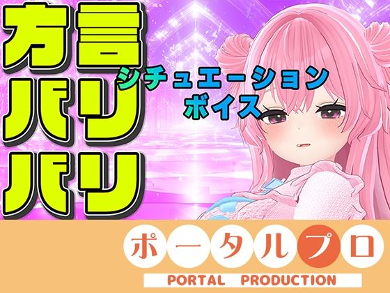【方言バリバリ】方言変換シチュボ枠〜紅緒なほこ【ポータルプロ】(ポータルプロ) [d_650249]