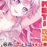 あのこを落とせ！恋する話のMBTI戦略(ツキヨミ) [d_650256]