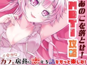 あのこを落とせ！恋する話のMBTI戦略(ツキヨミ) [d_650256]