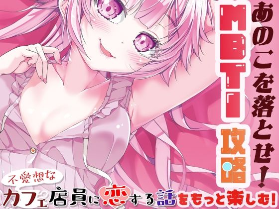 あのこを落とせ！恋する話のMBTI戦略(ツキヨミ) [d_650256]