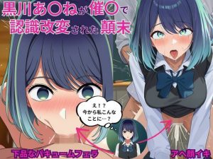 黒川あ〇ねが催〇で認識改変されて知らない男とラブラブ欲情えっちする話とその顛末(えっちら製作) [d_650274]