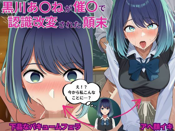 黒川あ〇ねが催〇で認識改変されて知らない男とラブラブ欲情えっちする話とその顛末(えっちら製作) [d_650274]