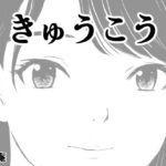 きゅうこう(荻庵) [d_650281]