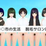 ○○市の生活 脱毛サロン編(MTBs) [d_650309]