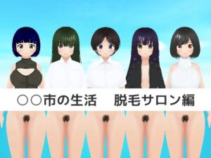 ○○市の生活 脱毛サロン編(MTBs) [d_650309]
