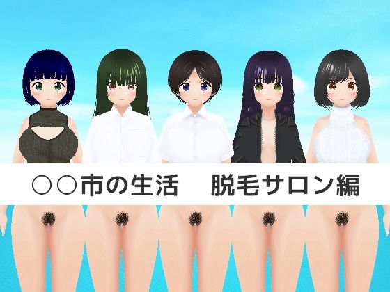 ○○市の生活 脱毛サロン編(MTBs) [d_650309]