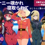 オナニー覗かれ寝取られて  ガンダ●シリーズ 〜 宇宙編 〜 おじさんに暴かれた秘密(ビーチで、できちゃった。) [d_650367]