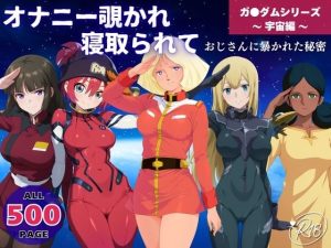 オナニー覗かれ寝取られて  ガンダ●シリーズ 〜 宇宙編 〜 おじさんに暴かれた秘密(ビーチで、できちゃった。) [d_650367]
