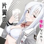 片翼のアンチノミー(ヨリドリミドリ) [d_650372]