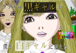 クラスの黒ギャルが僕を白ギャルに変えた(黒納豆) [d_650388]