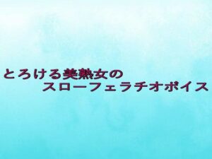 とろける美熟女のスローフェラチオボイス(背徳の恥辱放送部) [d_650416]