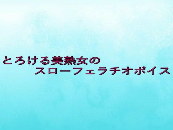 とろける美熟女のスローフェラチオボイス(背徳の恥辱放送部) [d_650416]