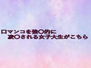 口マンコを強〇的に凌〇される女子大生がこちら(美少女パラダイス) [d_650431]