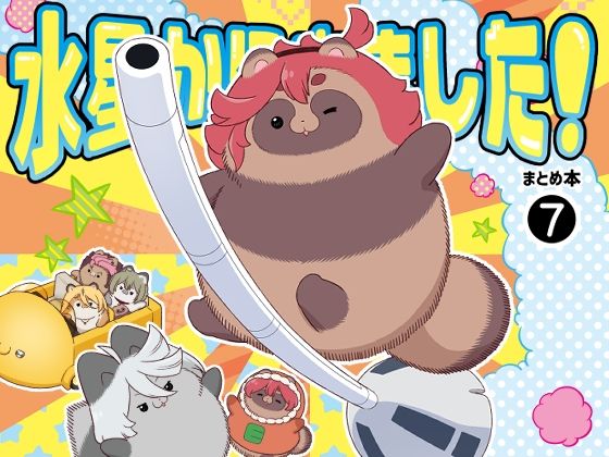 水星から来ました！まとめ本7(山田一族。) [d_650437]