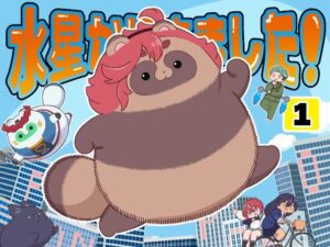 水星から来ました！出張たぬき編1(山田一族。) [d_650445]