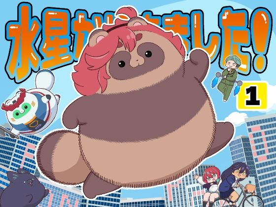 水星から来ました！出張たぬき編1(山田一族。) [d_650445]