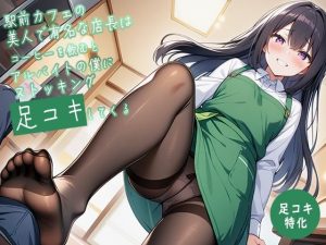 【足コキ特化】駅前カフェの美人で有名な店長はコーヒーを飲むとアルバイトの僕にストッキング足コキしてくる(生牡蠣P) [d_650460]