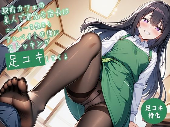 【足コキ特化】駅前カフェの美人で有名な店長はコーヒーを飲むとアルバイトの僕にストッキング足コキしてくる(生牡蠣P) [d_650460]
