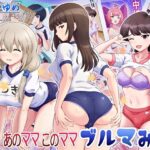 あのママ このママ ブルマみれ(うつつゆめ) [d_650506]