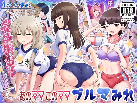 あのママ このママ ブルマみれ(うつつゆめ) [d_650506]
