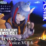 Artemis ASMR_Voice.VOL6 疲れた貴方に捧げる癒やしの言の葉【DL版】(Artemistare) [d_650557]