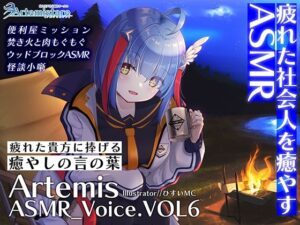 Artemis ASMR_Voice.VOL6 疲れた貴方に捧げる癒やしの言の葉【DL版】(Artemistare) [d_650557]