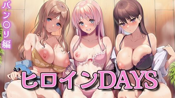 ヒロインDAYS バン〇リ編(Isabelleボックス) [d_650561]