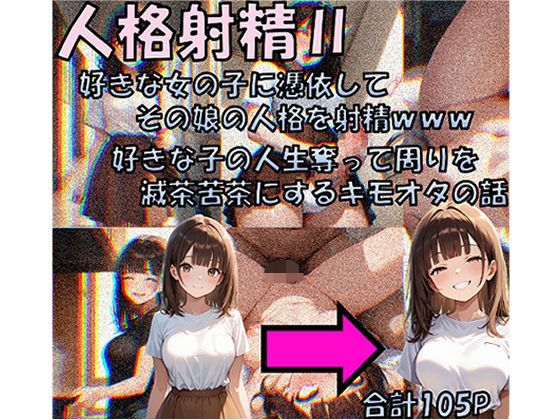 人格射精II 好きな子の人生奪って周りを滅茶苦茶にするキモオタの話(性転の空) [d_650607]