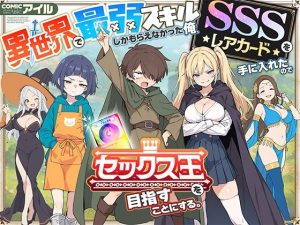 異世界で最弱スキルしかもらえなかった俺、SSSレアカードを手に入れたのでセックス王を目指すことにする。(COMICアイル) [d_650621]