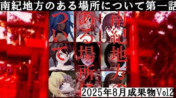 南紀地方のある場所について第一話2025年8月成果物Vol2(太平洋) [d_650631]