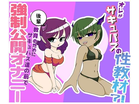 オレがサキュバスの性教材？！ 〜後輩教育の為にサキュバス達の前で強●公開オナニー〜(みそしる) [d_650637]