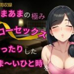 【あまあま×スローセックス】あまあまの極み★スローセックスでゆったりしたあま〜いひと時を(かえでの木) [d_650664]