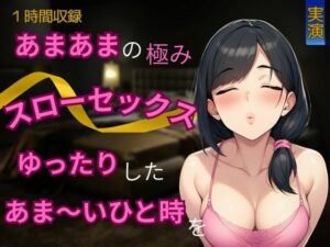 【あまあま×スローセックス】あまあまの極み★スローセックスでゆったりしたあま〜いひと時を(かえでの木) [d_650664]