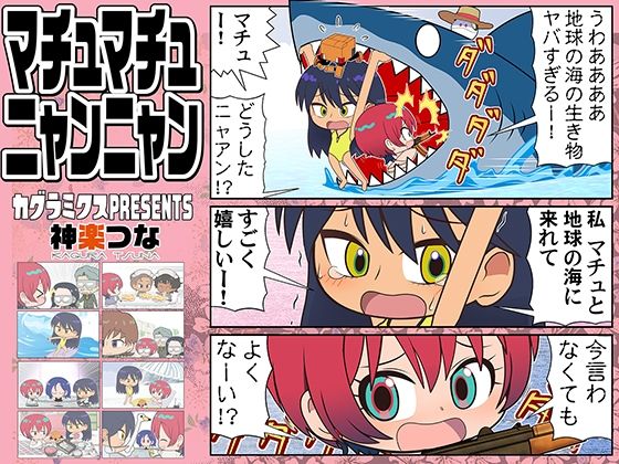 マチュマチュニャンニャン(カグラミクス) [d_650669]