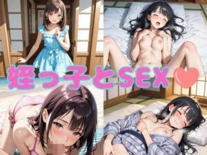 姪っ子とSEX(まりあ堂) [d_650671]