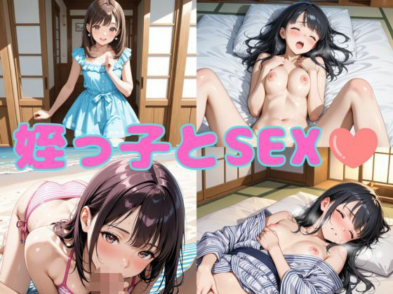 姪っ子とSEX(まりあ堂) [d_650671]